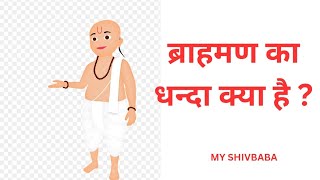 @MY SHIVBABA # ब्राहमण का धन्दा क्या है  VCD -478