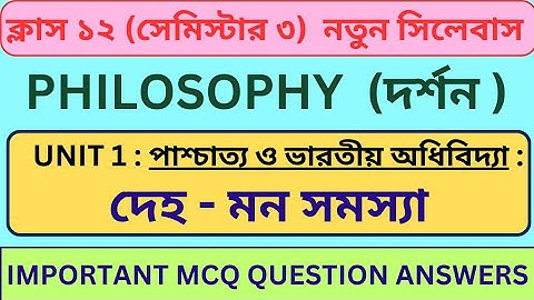দেহ মন সমস্যা Class 12 Mcq | পাশ্চাত্য ও ভারতীয় অধিবিদ্যা Mcq|Mind Body Problem|Class 12 Semester 3