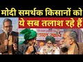 FarmersProtest:Modi समर्थक किसानों को ये सब तलाश रहे हैं- Ajit Anjum