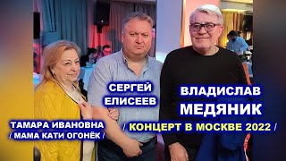 КОНЦЕРТ ВЛАДИСЛАВА МЕДЯНИКА В МОСКВЕ 2022 / ВИДЕООТЧЁТ