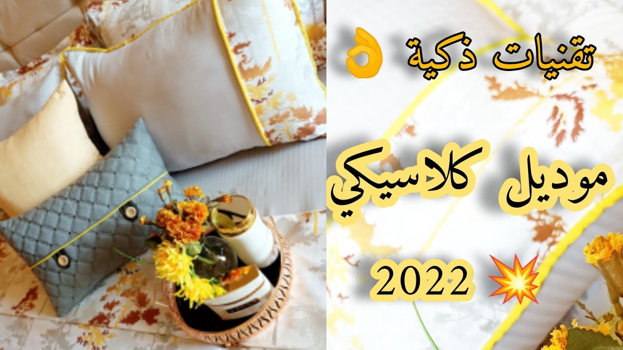 مشروع 💯طقم سرير كلاسيكي وناعم بتقنيةle passepoile👌سهلة وذكية 2022💥