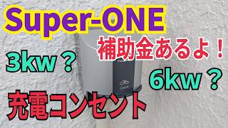 How to Choose an EV Charging Outlet for the Super-ONE and How to Apply for Subsidies!