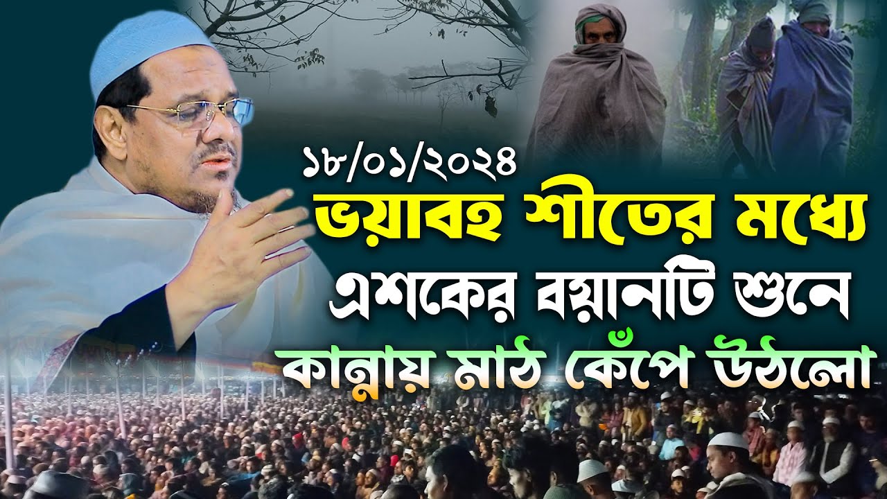 প্রচন্ড শীতে কান্নার নতুন ওয়াজ শুনুন । মুফতি রেজাউল করিম চরমোনাই ওয়াজ । Mufti Rezaul karim waz 2024