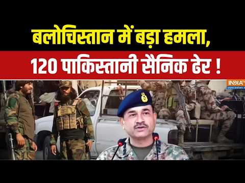 Pakistan News Updates: बलोचिस्तान में बड़ा हमला, 120 पाकिस्तानी सैनिक ढेर ! Asim Munir | Balochistan