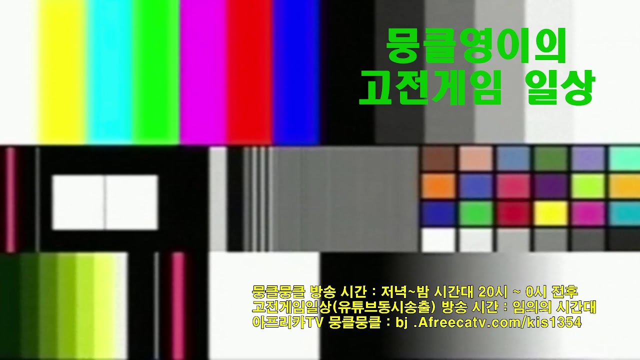 유튜브/아프리카TV 동시송출] 뭉클영이의 고전게임 릴레이 일상 2023/05/01 - YouTube