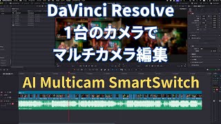 一台のカメラでライブ映像を劇的に変える！DaVinci Resolveマルチカム風編集術　AI Multicam SmartSwitchが便利