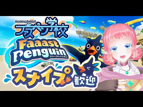 個人練習【 #faaastpenguin    】