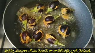 gutti vankaya curry in telugu, guptang ke kora, guthuvankay curry in telugu,