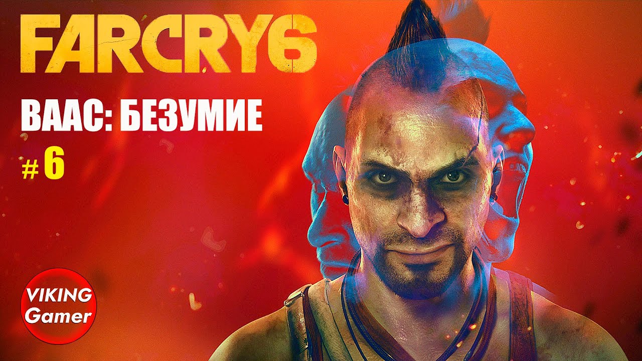 Фар край ваас безумие