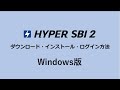 【Windows版】HYPER SBI 2　ダウンロード・インストール・ログイン方法