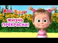 Маша и Медведь - ☀️🥳 Жизнь прекрасна! 🥳☀️ Сборник лучших серий