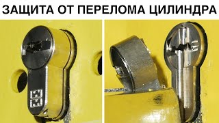 видео: ЗАЩИТА ОТ ПЕРЕЛОМА ЦИЛИНДРА картинка: ЗАЩИТА ОТ ПЕРЕЛОМА ЦИЛИНДРА