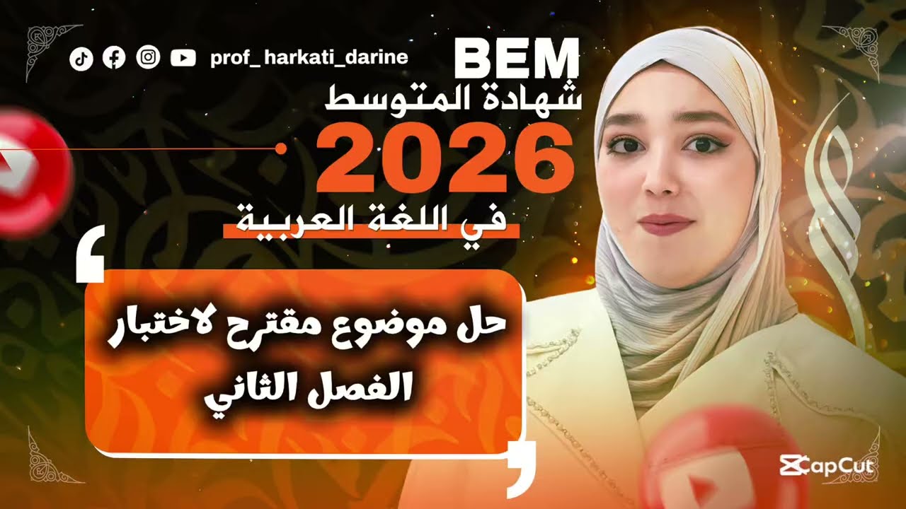 بيام 2026 😱 أضمن علامة ممتازة في اختبار الفصل الثاني ✅