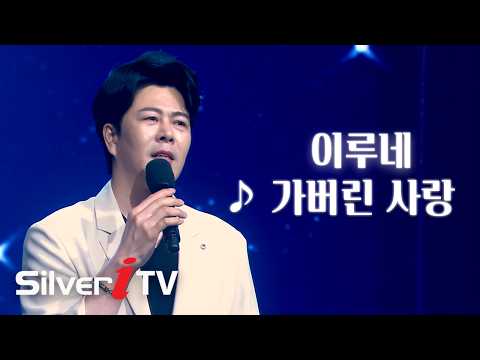 온몸에 전율이⚡ 절제된 감정에 소름 돋는 무대✨ "이루네 - 가버린 사랑" [콘테스트M4 / 실버아이TV]