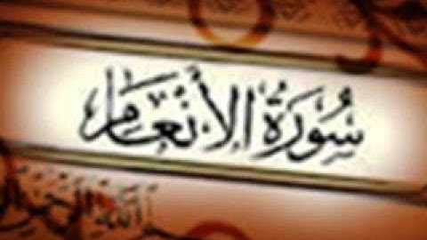 سورة الانعام تلاوة الشيخ عبدالله خياط