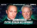 Як ПУТІН ОБДУРИВ СВІТ ❗️ За лаштунками КРЕМЛЯ  |  Документальний цикл КРЕМЛЬ. ГІБРИДНА ВІЙНА