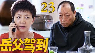 EP23《岳父駕到》倪大紅重出江湖,開始作妖之旅!(宋丹丹/倪大紅/肖央/王太利/姜妍主演)#4k