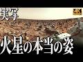 【4K実写】50年前に初めて火星に着陸した探査機が見た”火星の本当の姿”