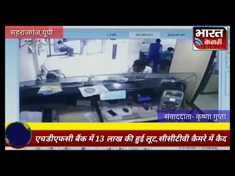 फरेंदा एचडीएफसी बैंक में 13 लाख की हुई लूट,पूरी वारदात हुई सीसीटीवी कैमरे में कैद