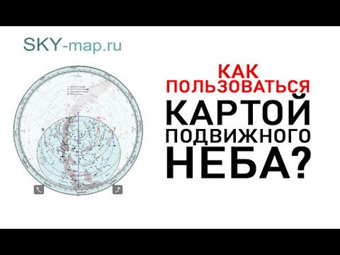 Подвижная карта звездного неба (SKY-MAP)