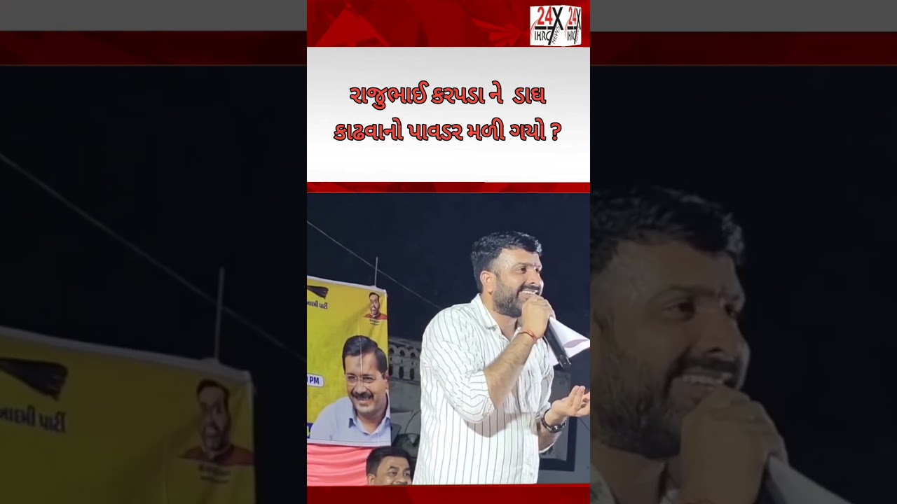 રાજુભાઈ કરપડા ને ડાઘ કાઢવા માટેનો પાવડર મળી ગયો ?  #shorts #trending