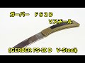 【ナイフ】ガーバー　「ＦＳ２Ｄ Ｖスチール」　(GERBER FS-IID　V-Steel)