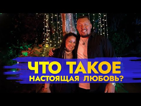 ЧТО ТАКОЕ НАСТОЯЩАЯ ЛЮБОВЬ? | Владимир и Виктория Мунтян