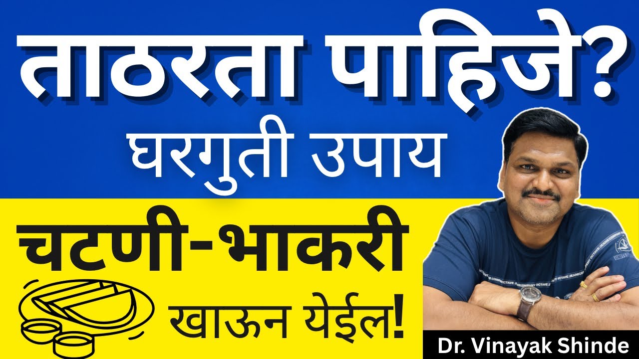 चटणी-भाकरी खा आणि ताठरता वाढवा! | लिंग ताठ होण्यासाठी काय खावे? ​🤔 @drvinayakshinde.official 