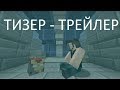 Мстители: Финал – тизер-трейлер (майнкрафт)