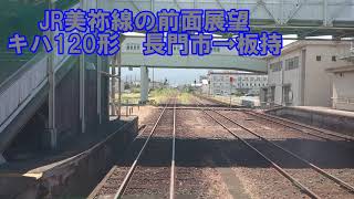 【JR美祢線の前面展望】美祢線下り　普通　キハ120形　長門市→板持　JR西日本　ローカル線