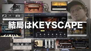 ピアノ音源について語るも結局KEYSCAPEを推す配信アーカイブ