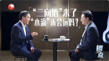 《锚点》：“二向箔”来了“水滴”还会远吗？ #锚点2025 20250618 FULL