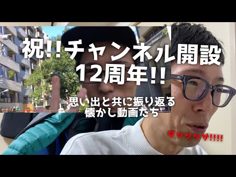 【祝12周年!!】この12年のトップ再生動画を振り返ってみようのコーナー!!
