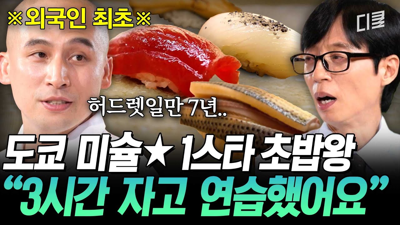 [#유퀴즈온더블럭] 도쿄를 사로잡은 한국인🇰🇷 문경환 자기님이 5년 연속 미슐★ 초밥왕이 될 수 있던 이유🍣