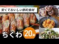 【人気のちくわレシピ20選】家計の味方!旨味凝縮♪|macaroni(マカロニ)
