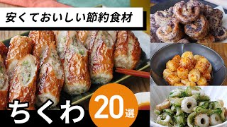 【人気のちくわレシピ20選】家計の味方！旨味凝縮♪｜macaroni（マカロニ）