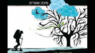 Video-Miniaturansicht von „מיכה שטרית - בדרך הגדולה“