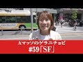 #59【Ａマッソのゲラニチョビ】SF