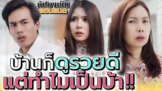 บ้านก็ดูรวยดี..แต่ทำไมถึงเป็นบ้า !! (ละครสั้น) - ห้าโมงเย็น แชนแนล