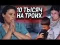 ВЫЖИВАЮТ НА 10 ТЫСЯЧ РУБЛЕЙ. КАК ДАЛЬШЕ ЖИТЬ?