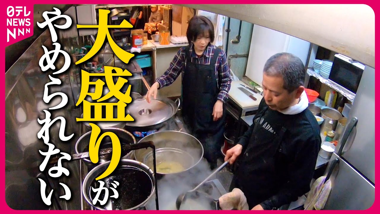 【全品大盛り】行列町中華なのに“もうけは あまりない”気前の良すぎる夫を支えた妻のやりくり「妻あっての繁盛店」『every.特集』