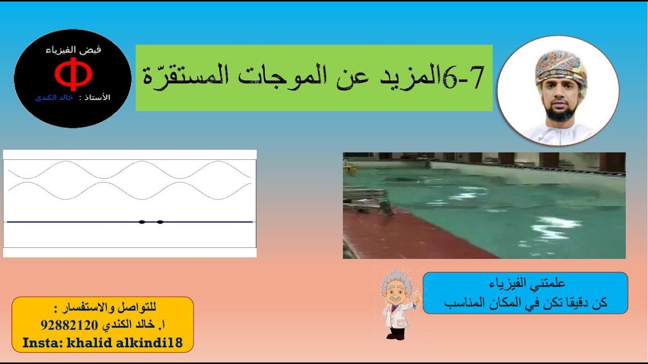 ‫6-7  المزيد عن الموجات المستقرة . الاستاذ خالد الكندي