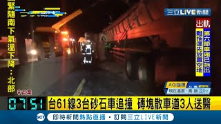 #三立最新  猛烈撞擊到翻車！台61線3台砂石車追撞 磚塊散車道3人送醫 車頭追撞車斗 砂石車駕駛受困警消花2小時搶救│記者 洪儀婷│【LIVE大現場】20210406│三立新聞台