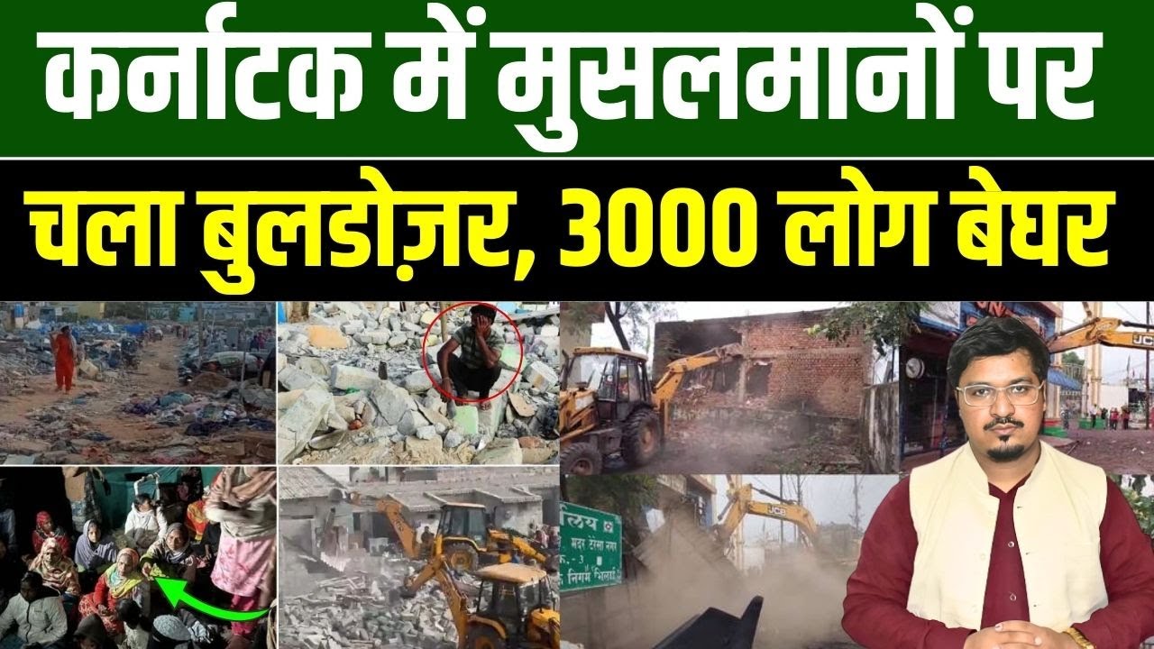 कर्नाटक में मुसलमानों पर चला बुलडोज़र, 3000 लोग बेघर | Shams Tabrez Qasmi | Millat Times