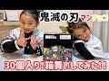 【鬼滅の刃マンチョコ】箱買いして開封してみた！　30個開封したら何がでる？　なにがでるかな？　ビックリマン　開封動画　鬼滅の刃　推しキャラ　コラボお菓子　新商品　発売日完売