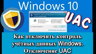 Как отключить контроль учётных данных Windows? Отключение UAC!!!