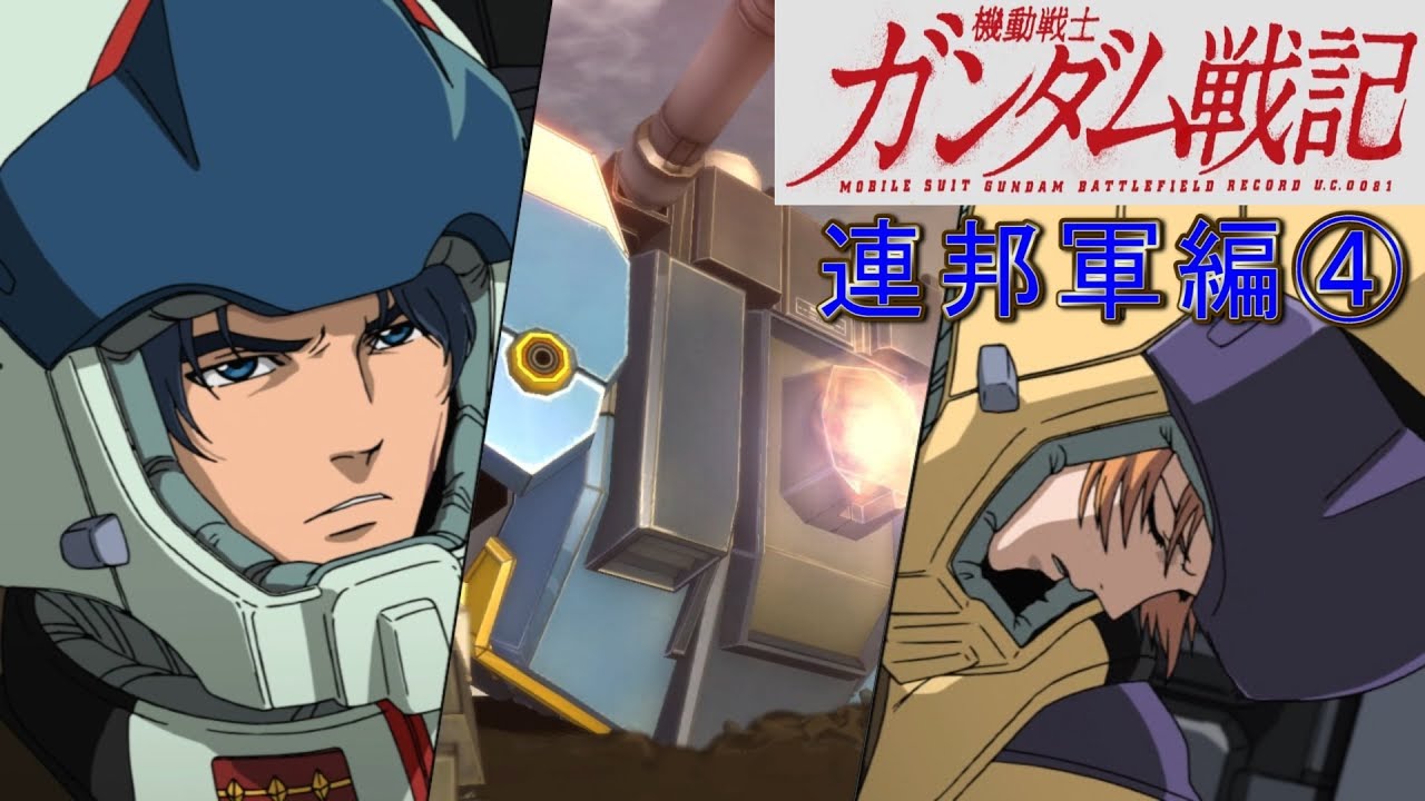 チーム離脱者が続出 ガンダム戦記 連邦軍編 Youtube