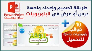 شرح طريقة تصميم وإعداد واجهة درس أو عرض في برنامج الباوربوينت مع قوالب ppt جاهزة للتحميل