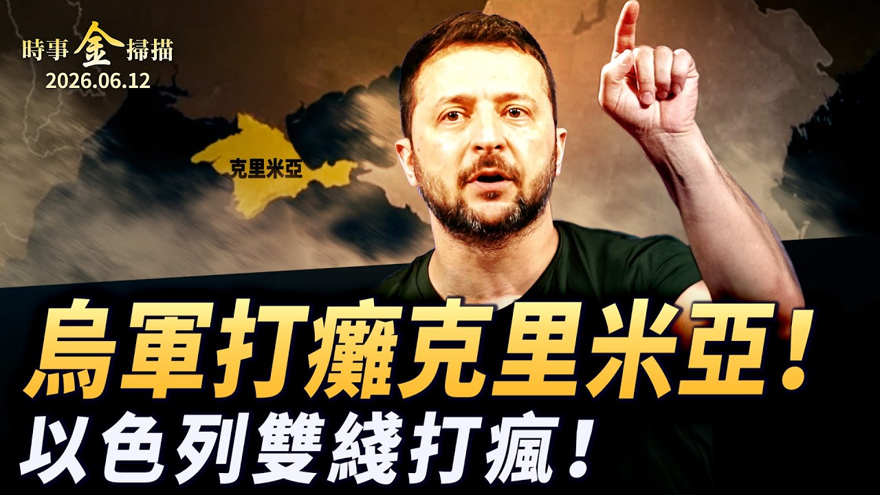 封斷七大橋 烏軍打癱克里米亞；中東大反轉 白宮高層獨家爆料；以軍拳打雙線 橫掃80匪徒 ；烏克蘭「火烈鳥」 千里突襲 數百無人機攻入俄羅斯。 ｜ #時事金掃描 #金然