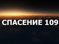 СПАСЕНИЕ 109